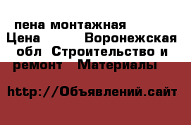 пена монтажная soudal › Цена ­ 150 - Воронежская обл. Строительство и ремонт » Материалы   